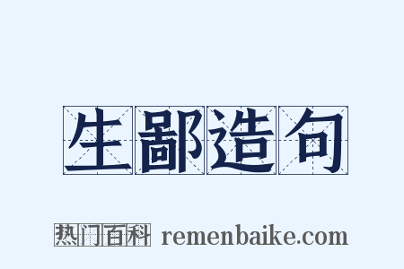 生鄙造句是什么意思的图片